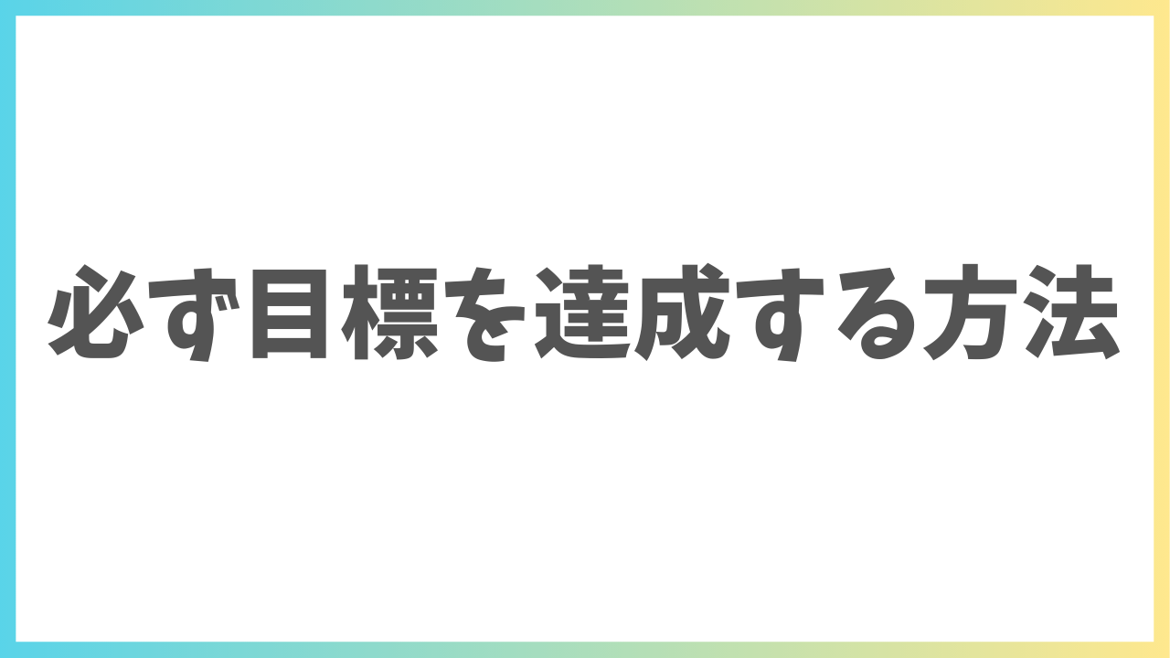 【保存版】必ず目標を達成する方法
