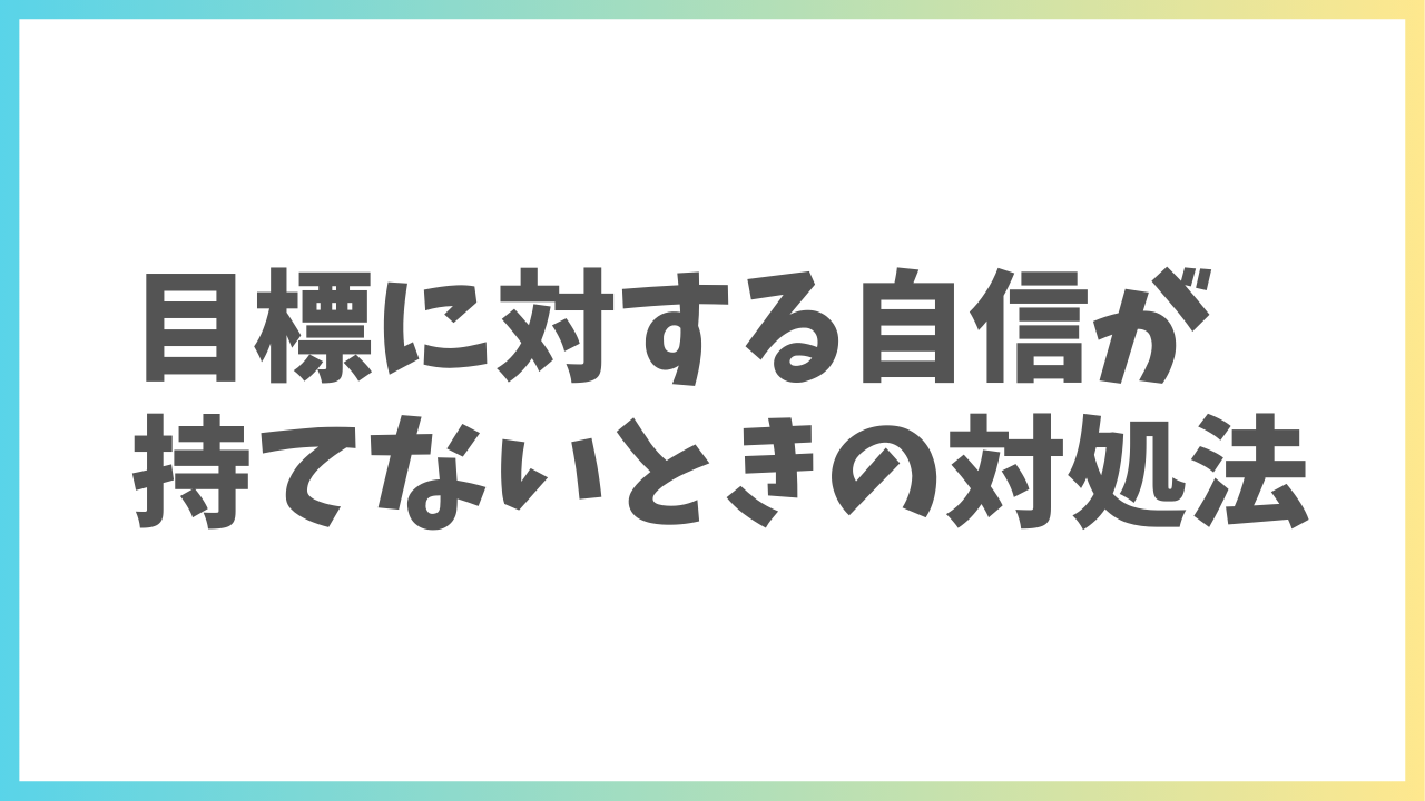 目標に対する自信が持てないときの対処法
